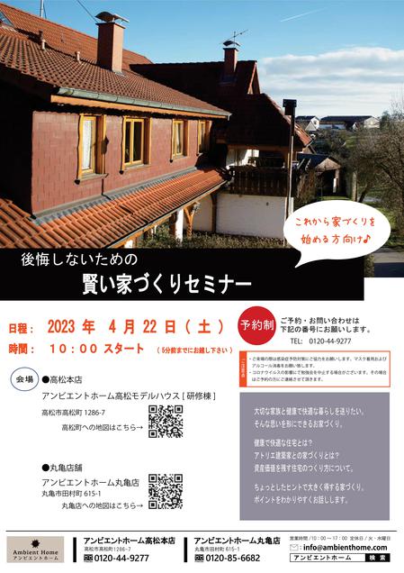 賢い家づくりセミナーチラシ【高松本店】20230422.jpg