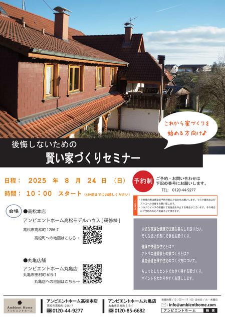 賢い家づくりセミナーチラシ【高松本店】20250824.jpg